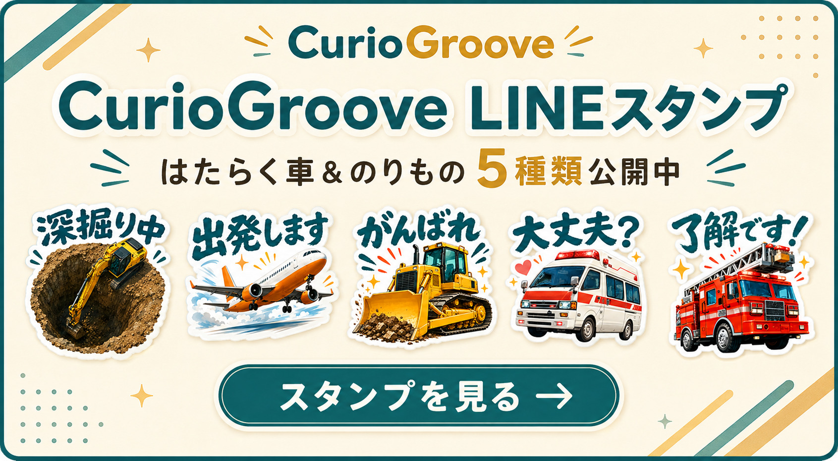 Curio Groove LINEスタンプ